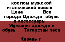костюм мужской итальянский новый › Цена ­ 40 000 - Все города Одежда, обувь и аксессуары » Мужская одежда и обувь   . Татарстан респ.,Казань г.